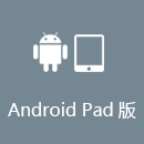 SPEEDCN AndroidPad版